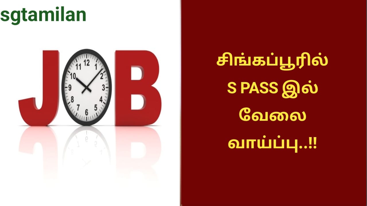 சிங்கப்பூரில் S PASS இல் வேலை வாய்ப்பு..!!