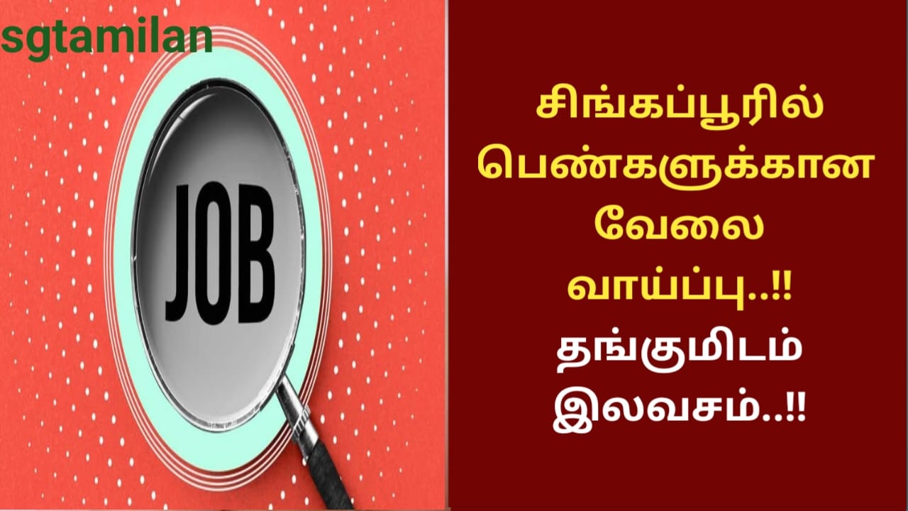 சிங்கப்பூரில் பெண்களுக்கான வேலை வாய்ப்பு..!!தங்குமிடம் இலவசம்..!!