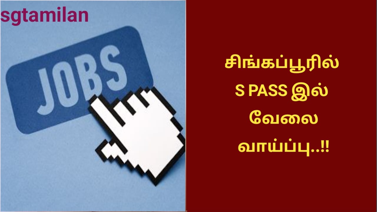 சிங்கப்பூரில் S PASS இல் வேலை வாய்ப்பு..!!