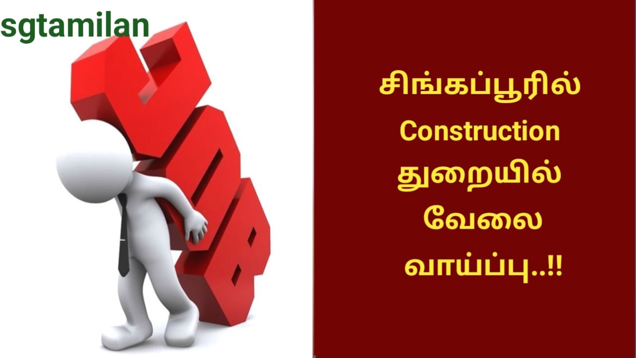 சிங்கப்பூரில் Construction துறையில் வேலை வாய்ப்பு..!!