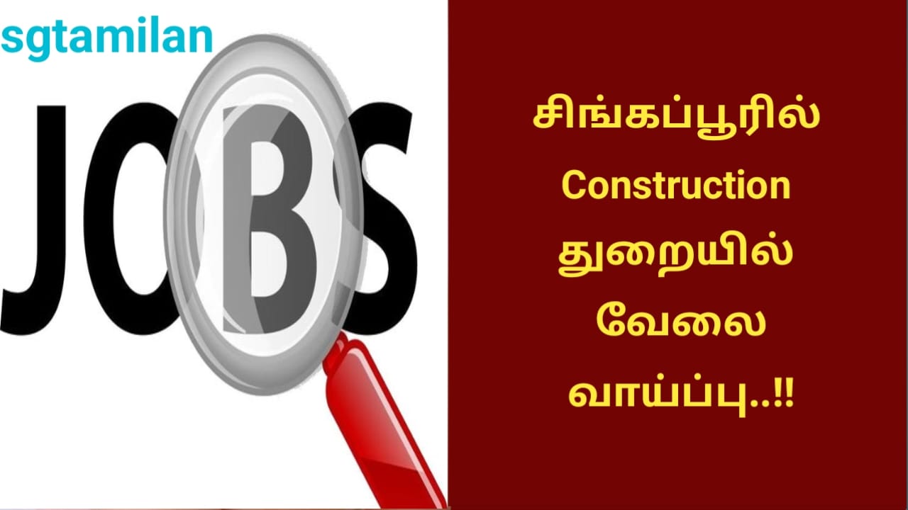 சிங்கப்பூரில் Construction துறையில் வேலை வாய்ப்பு..!!