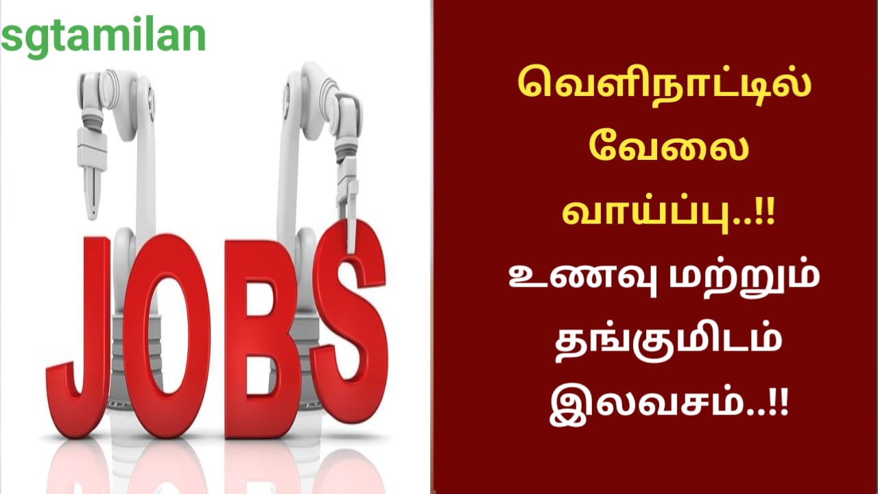 வெளிநாட்டில் வேலை வாய்ப்பு..!!உணவு மற்றும் தங்குமிடம் இலவசம்..!!