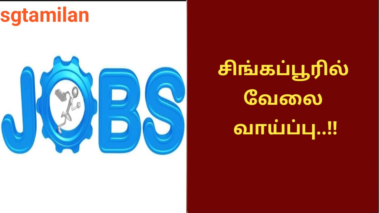 சிங்கப்பூரில் வேலை வாய்ப்பு..!!