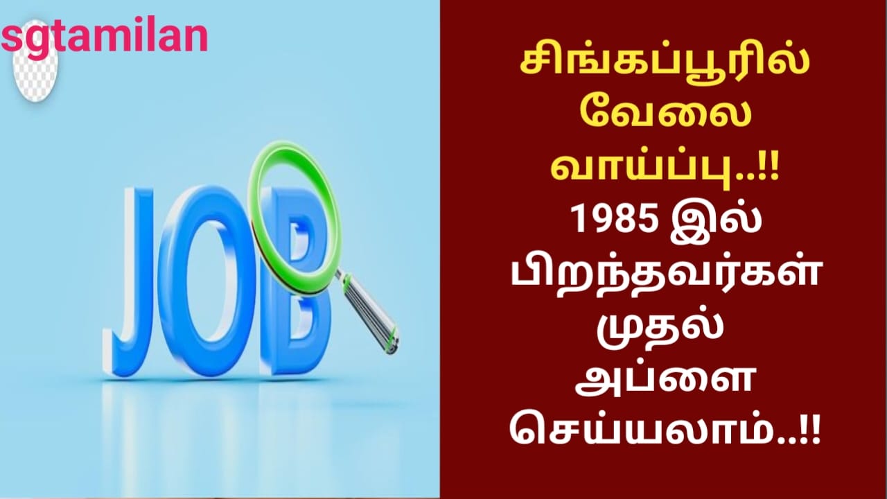 சிங்கப்பூரில் வேலை வாய்ப்பு..!! 1985 இல் பிறந்தவர்கள் முதல் அப்ளை செய்யலாம்..!!
