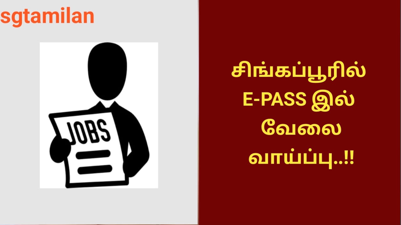 சிங்கப்பூரில் E-PASS இல் வேலை வாய்ப்பு..!!