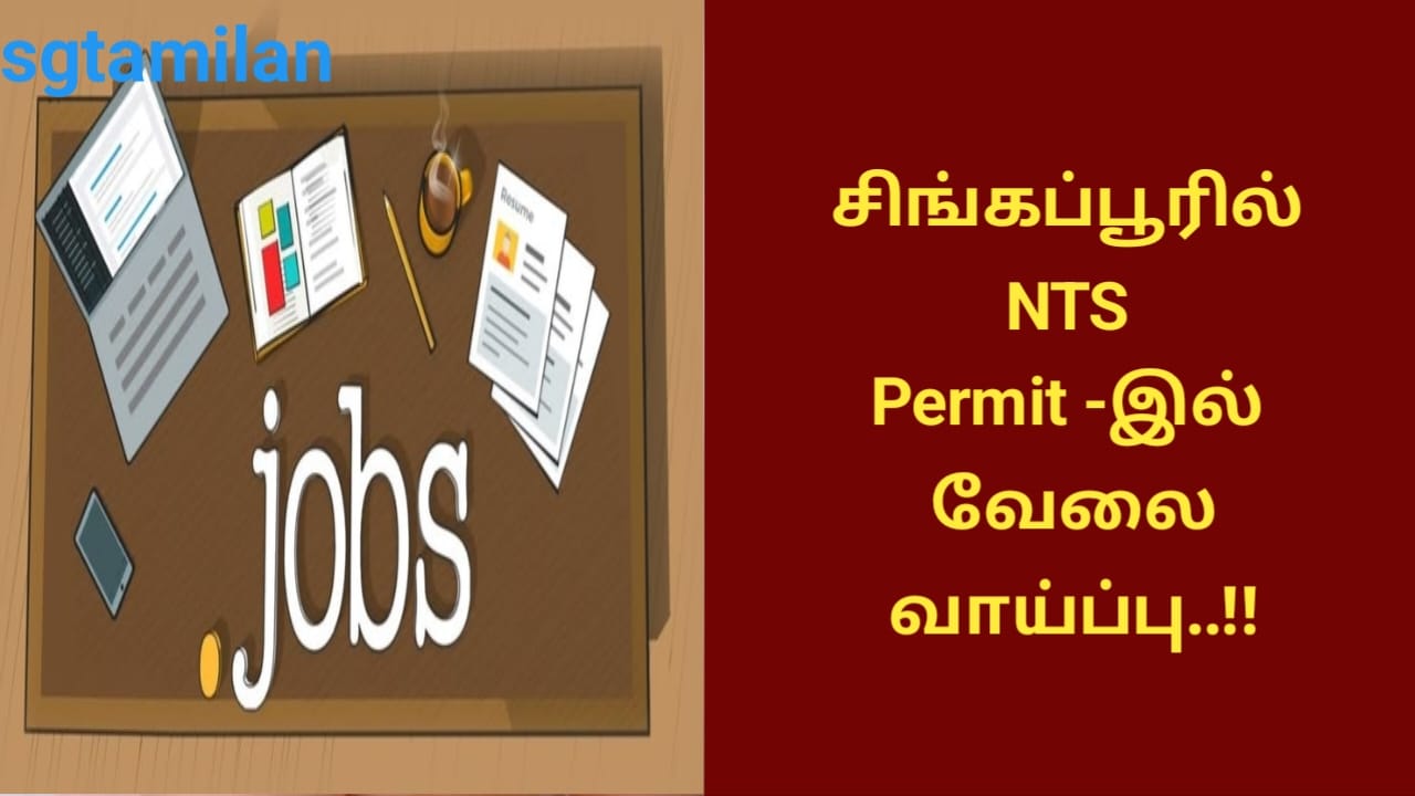 சிங்கப்பூரில் NTS Permit -இல் வேலை வாய்ப்பு..!!