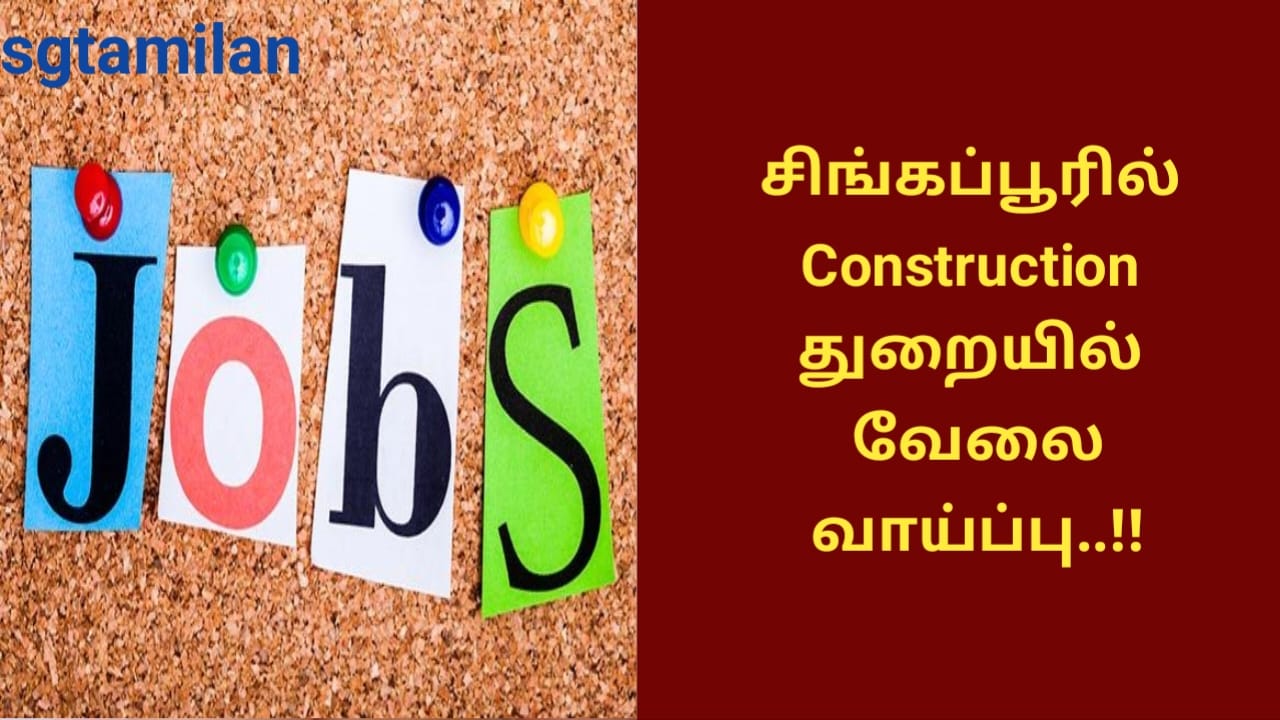 சிங்கப்பூரில் Construction துறையில் வேலை வாய்ப்பு..!!
