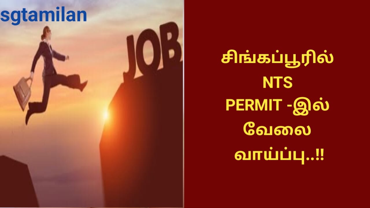 சிங்கப்பூரில் NTS PERMIT -இல் வேலை வாய்ப்பு..!!