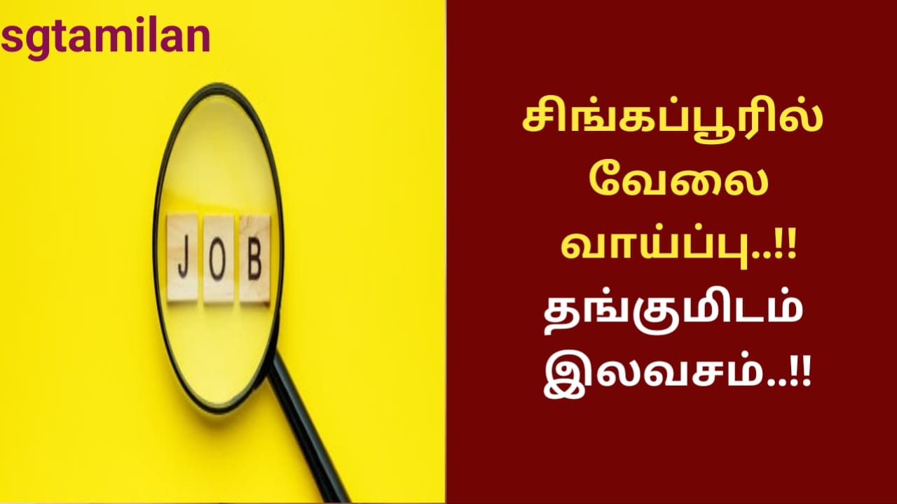 சிங்கப்பூரில் வேலை வாய்ப்பு..!!தங்குமிடம் இலவசம்..!!