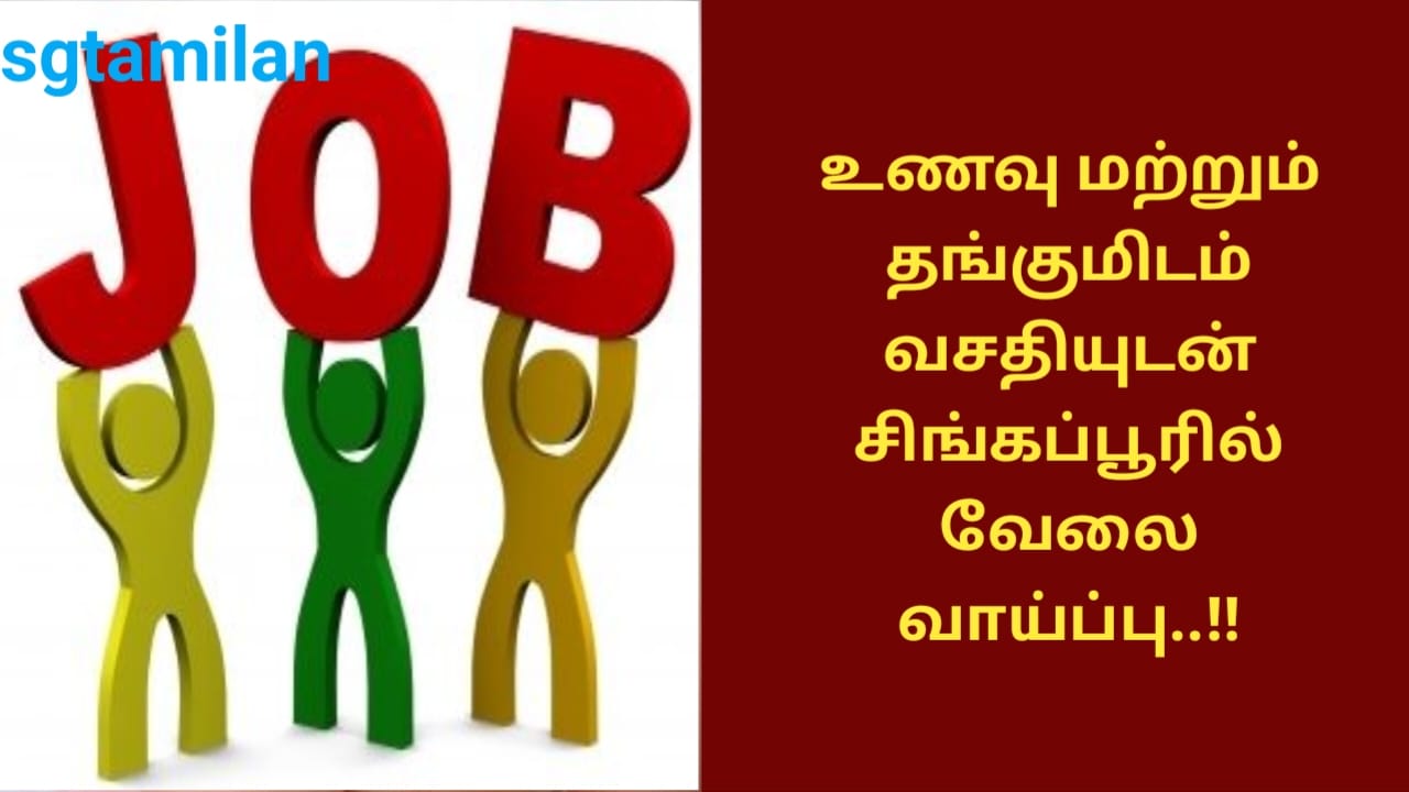 உணவு மற்றும் தங்குமிடம் வசதியுடன் சிங்கப்பூரில் வேலை வாய்ப்பு..!!