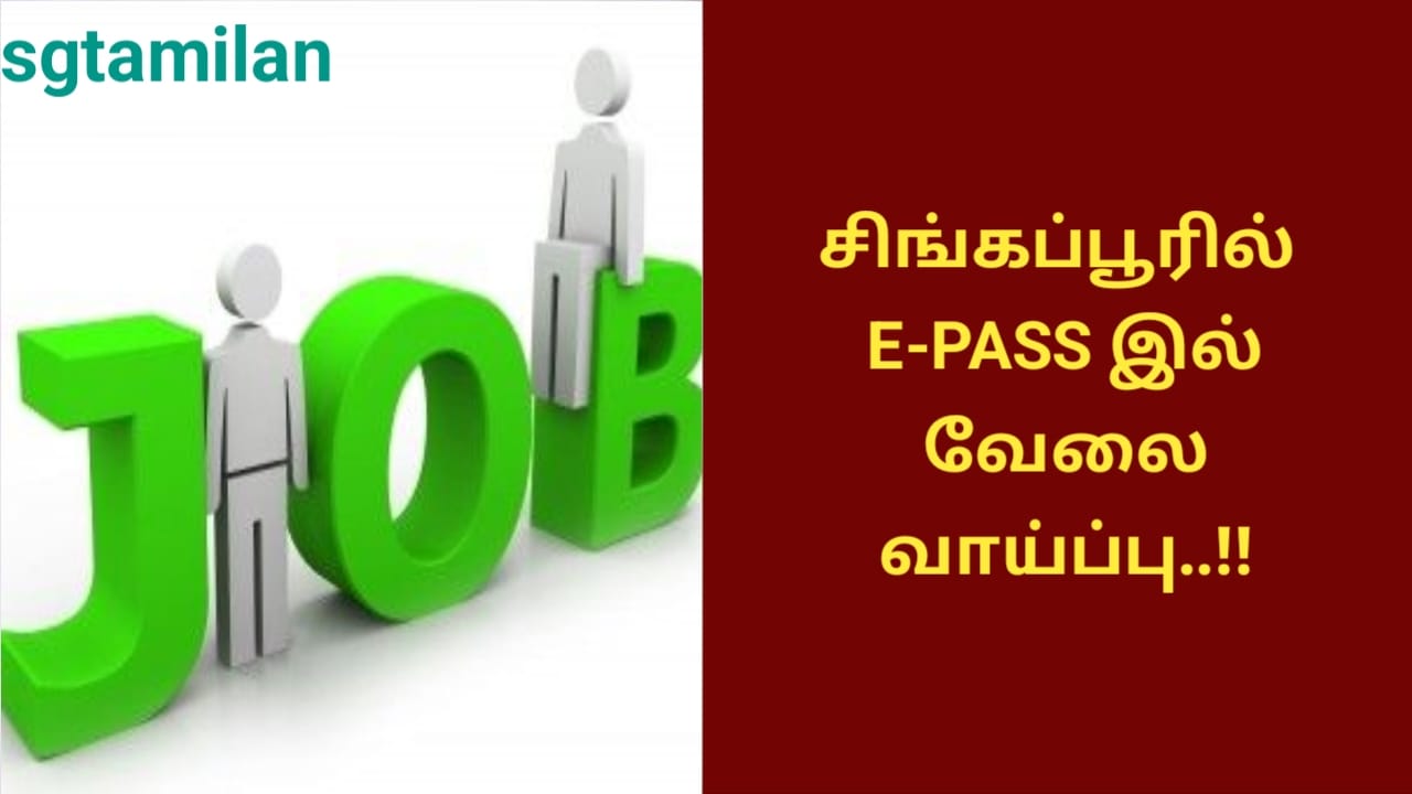 சிங்கப்பூரில் E-PASS இல் வேலை வாய்ப்பு..!!