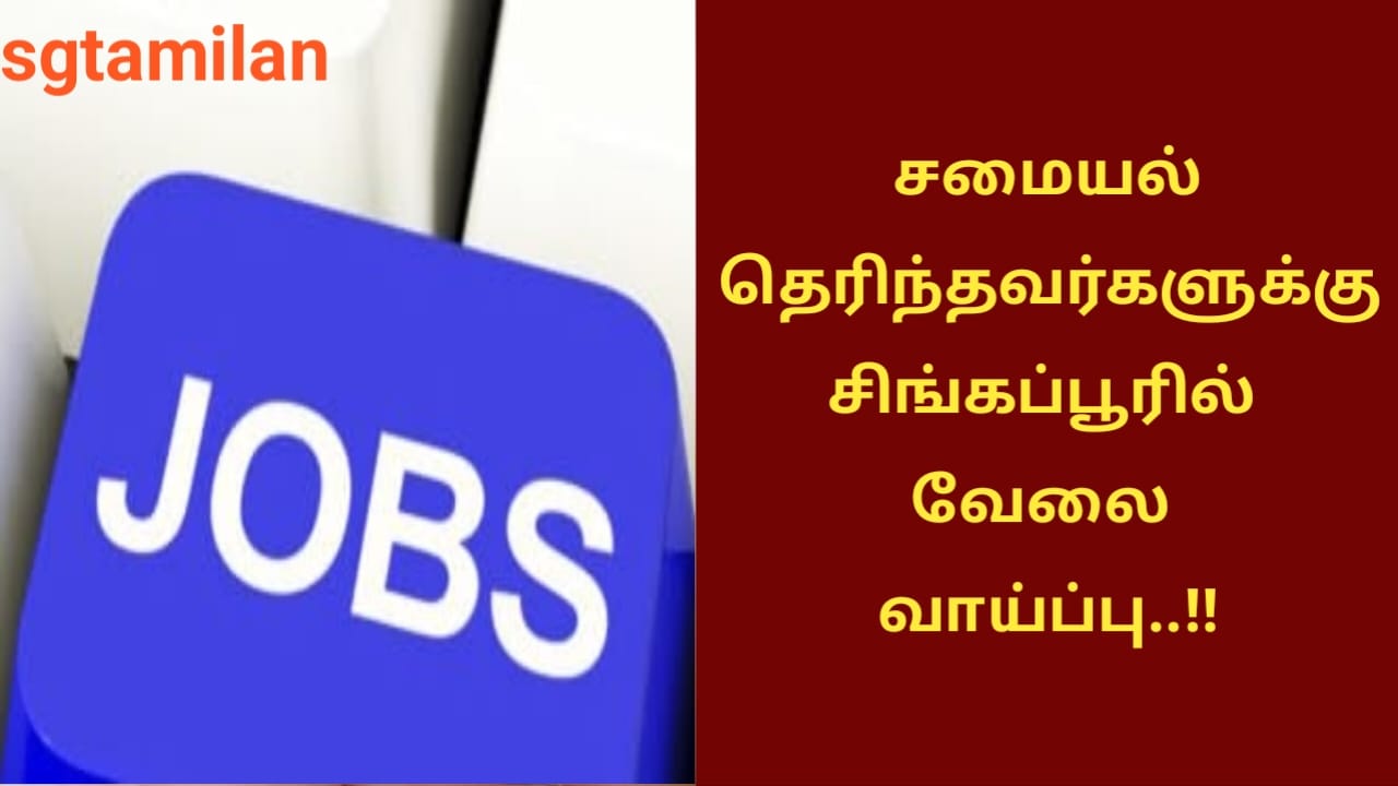 சமையல் தெரிந்தவர்களுக்கு சிங்கப்பூரில் வேலை வாய்ப்பு..!!