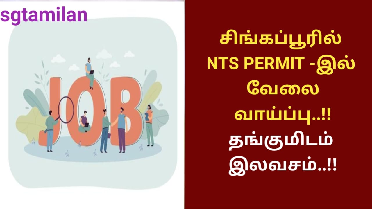 சிங்கப்பூரில் NTS PERMIT -இல் வேலை வாய்ப்பு..!!தங்குமிடம் இலவசம்..!!