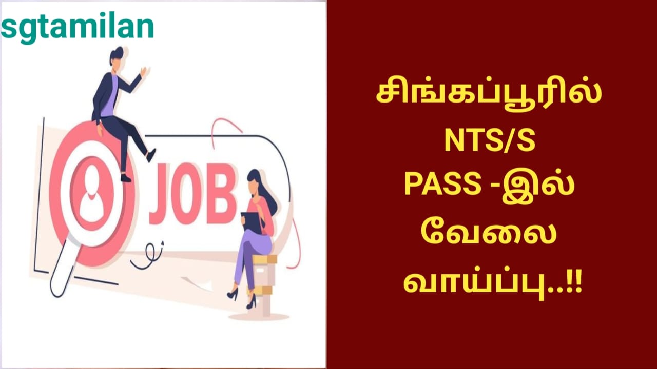 சிங்கப்பூரில் NTS/S PASS -இல் வேலை வாய்ப்பு..!!
