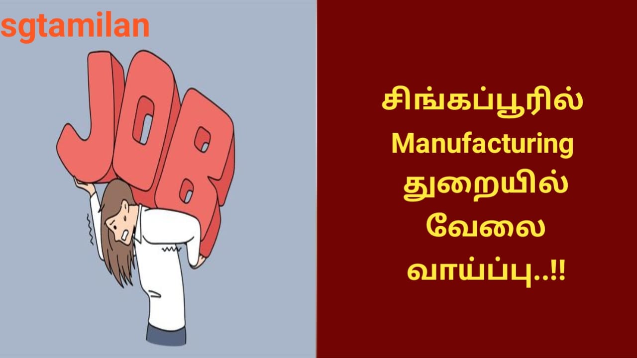 சிங்கப்பூரில் Manufacturing துறையில் வேலை வாய்ப்பு..!!