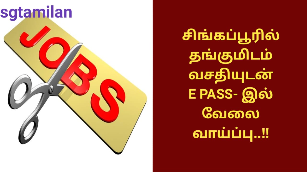 சிங்கப்பூரில் தங்குமிடம் வசதியுடன் E PASS- இல் வேலை வாய்ப்பு..!!