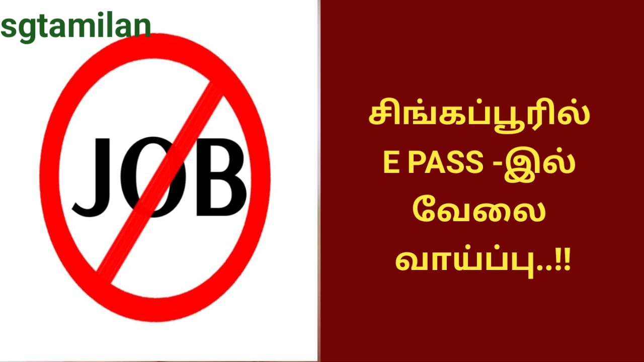 சிங்கப்பூரில் E PASS -இல் வேலை வாய்ப்பு..!!