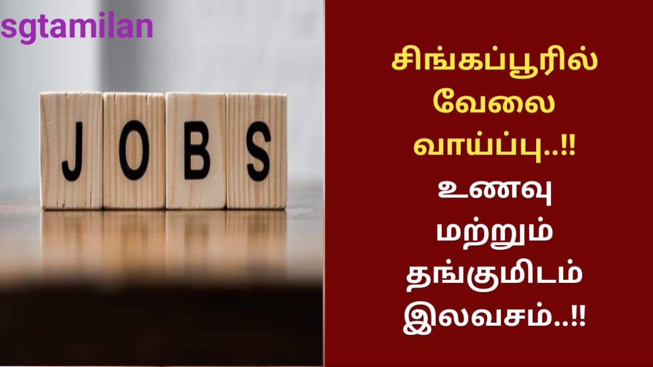 சிங்கப்பூரில் வேலை வாய்ப்பு..!! உணவு மற்றும் தங்குமிடம் இலவசம்..!!