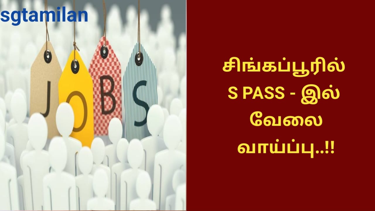 சிங்கப்பூரில் S PASS – இல் வேலை வாய்ப்பு..!!
