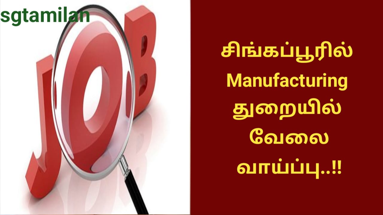 சிங்கப்பூரில் Manufacturing துறையில் வேலை வாய்ப்பு..!!