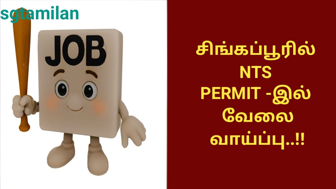 சிங்கப்பூரில் NTS PERMIT -இல் வேலை வாய்ப்பு..!!