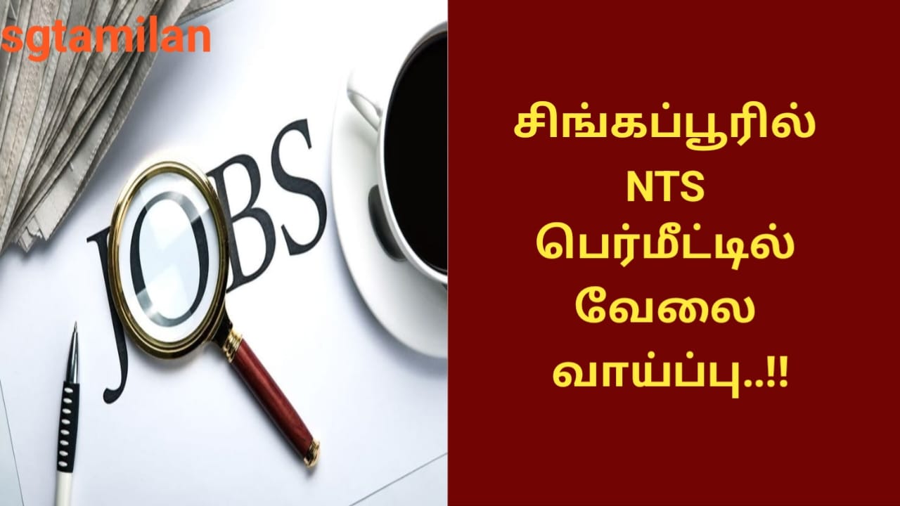 சிங்கப்பூரில் NTS பெர்மீட்டில் வேலை வாய்ப்பு..!!