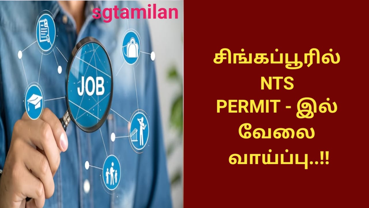 சிங்கப்பூரில் NTS PERMIT – இல் வேலை வாய்ப்பு..!!