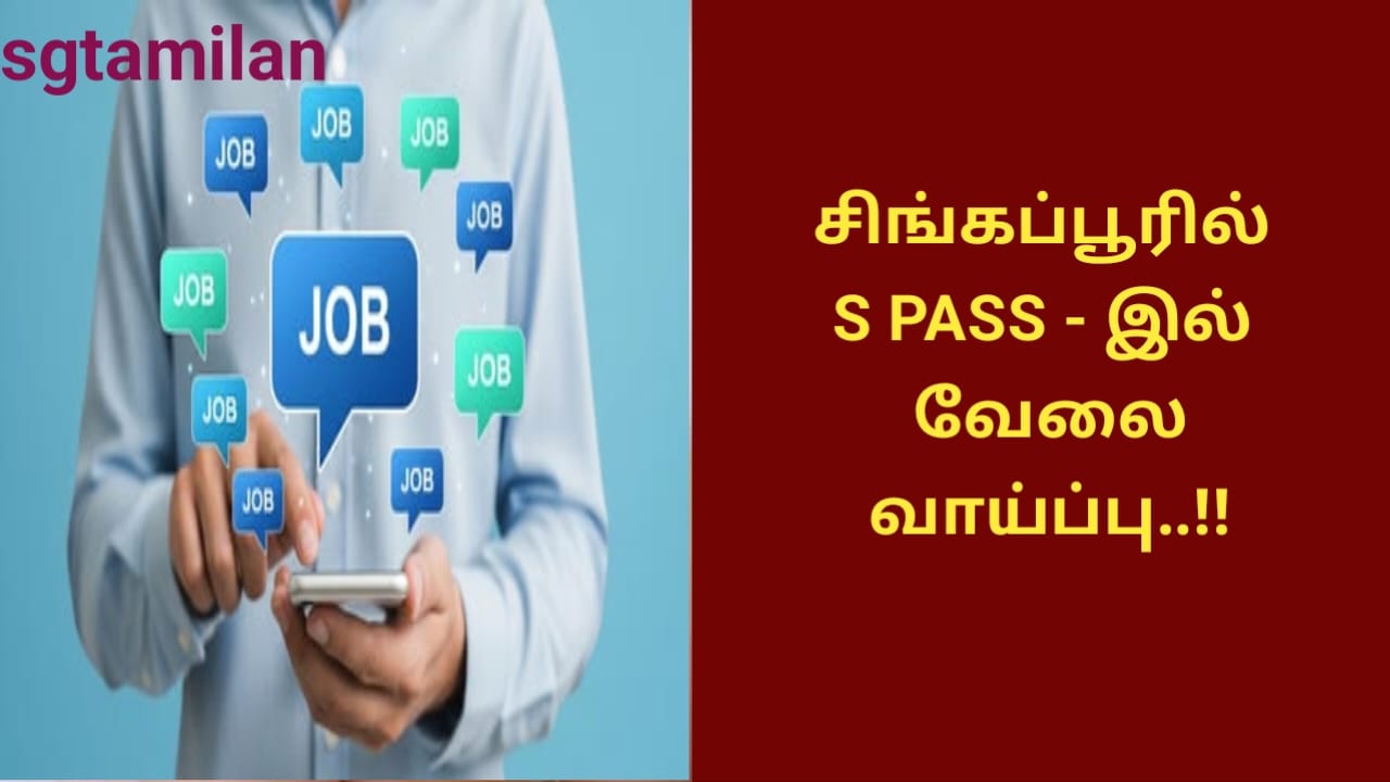 சிங்கப்பூரில் S PASS – இல் வேலை வாய்ப்பு..!!