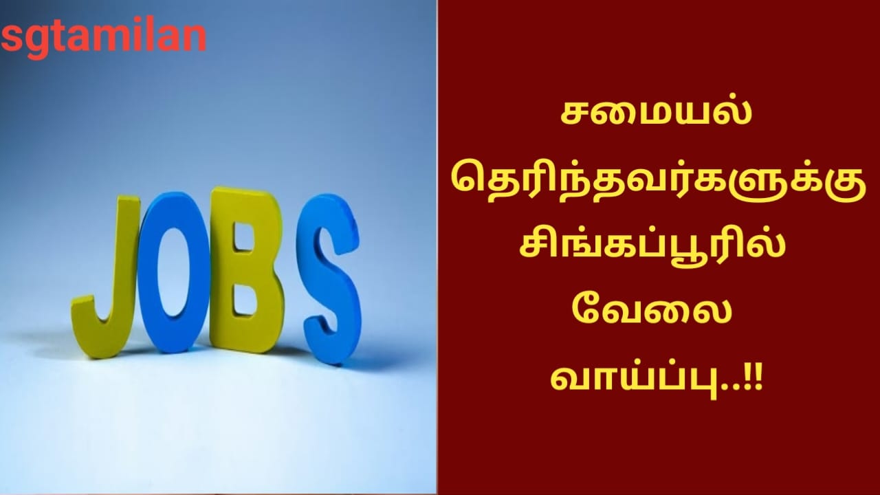 சமையல் தெரிந்தவர்களுக்கு சிங்கப்பூரில் வேலை வாய்ப்பு..!!