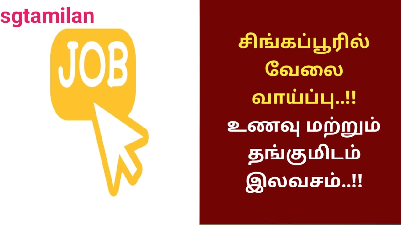 சிங்கப்பூரில் வேலை வாய்ப்பு..!!உணவு மற்றும் தங்குமிடம் இலவசம்..!!