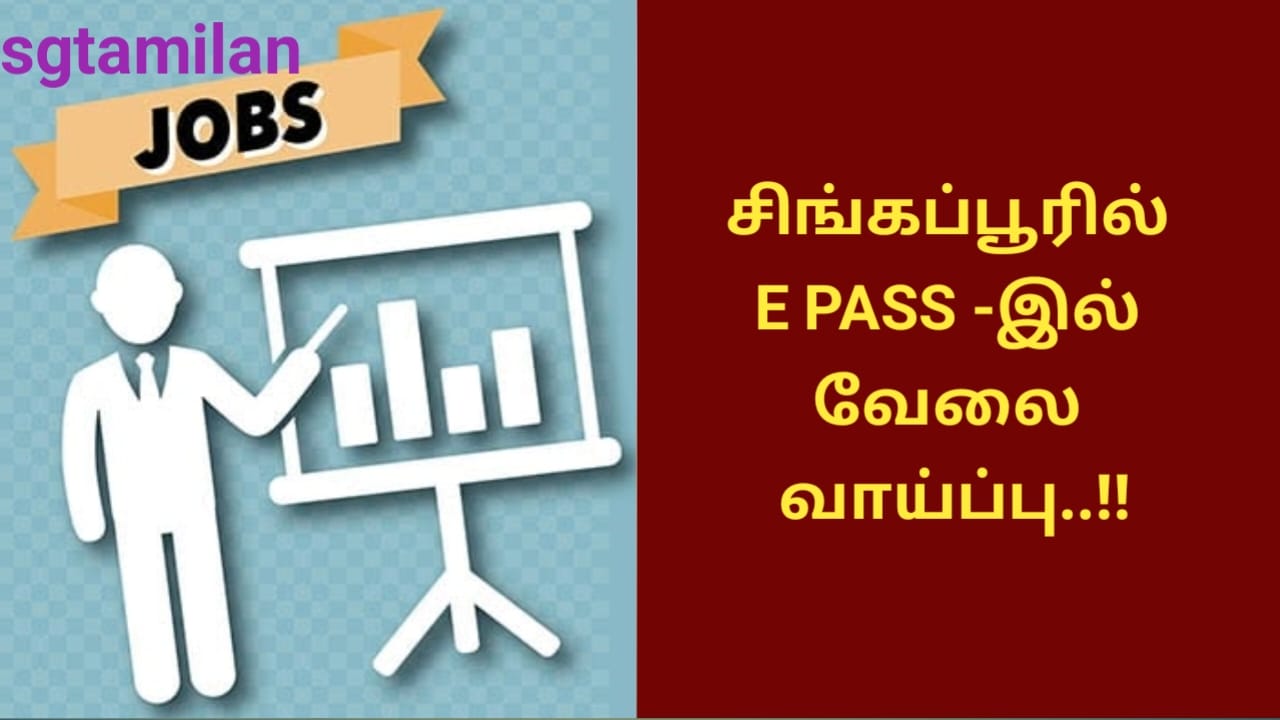 சிங்கப்பூரில் E PASS -இல் வேலை வாய்ப்பு..!!