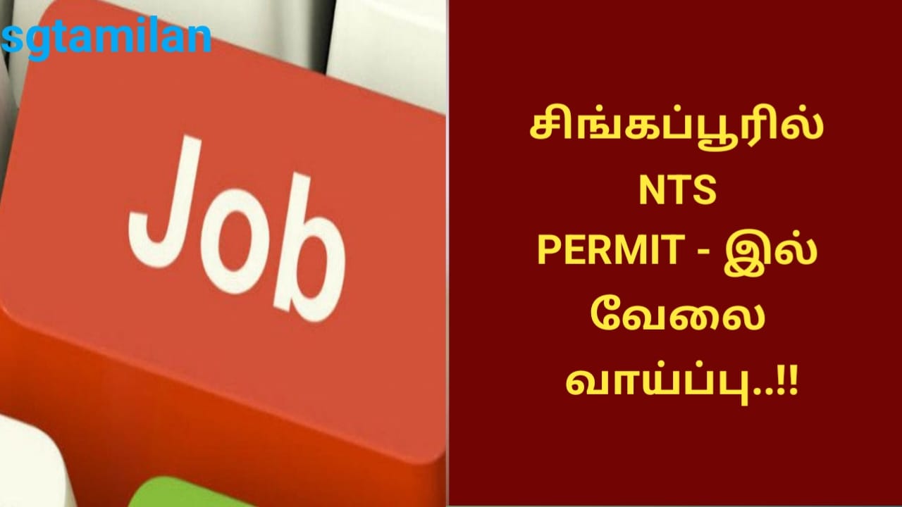 சிங்கப்பூரில் NTS PERMIT – இல் வேலை வாய்ப்பு..!!