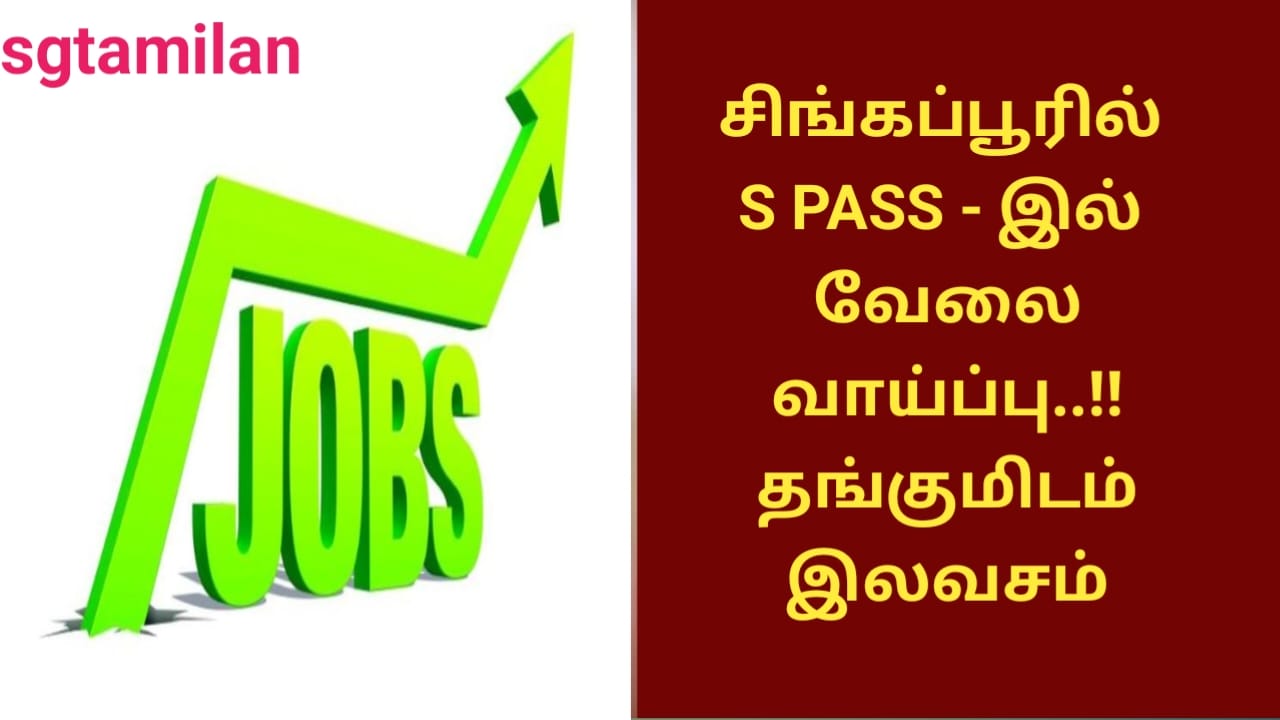 சிங்கப்பூரில் S PASS – இல் வேலை வாய்ப்பு..!!தங்குமிடம் இலவசம்