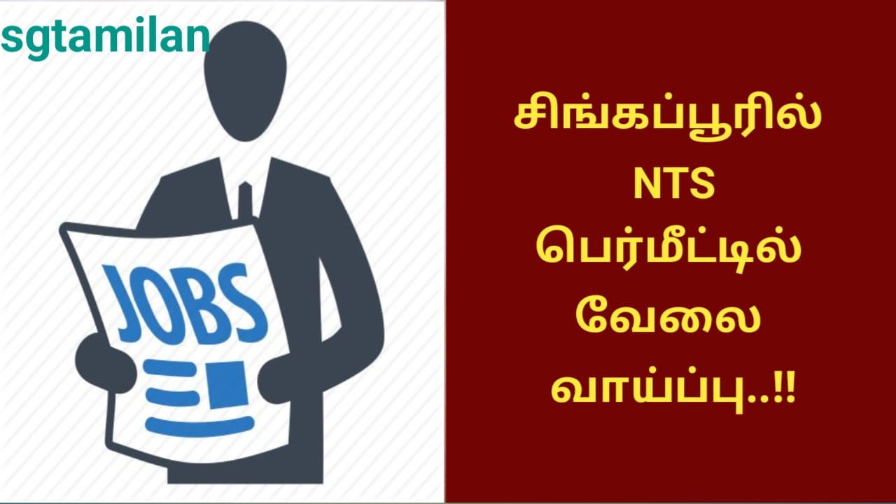 சிங்கப்பூரில் NTS பெர்மீட்டில் வேலை வாய்ப்பு..!!