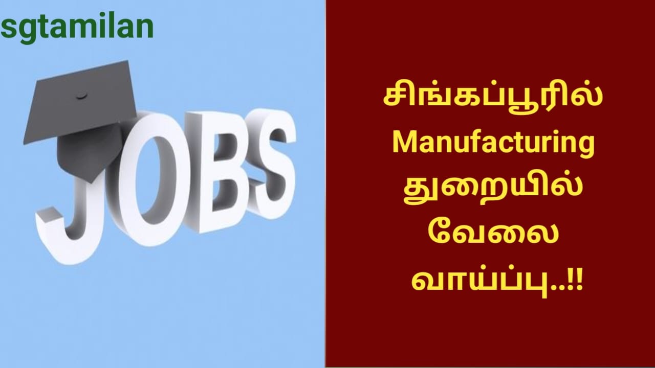 சிங்கப்பூரில் Manufacturing துறையில் வேலை வாய்ப்பு..!!