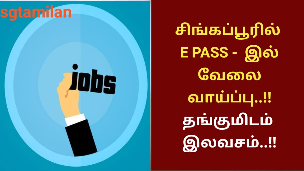 சிங்கப்பூரில் E PASS – இல் வேலை வாய்ப்பு..!!தங்குமிடம் இலவசம்..!!