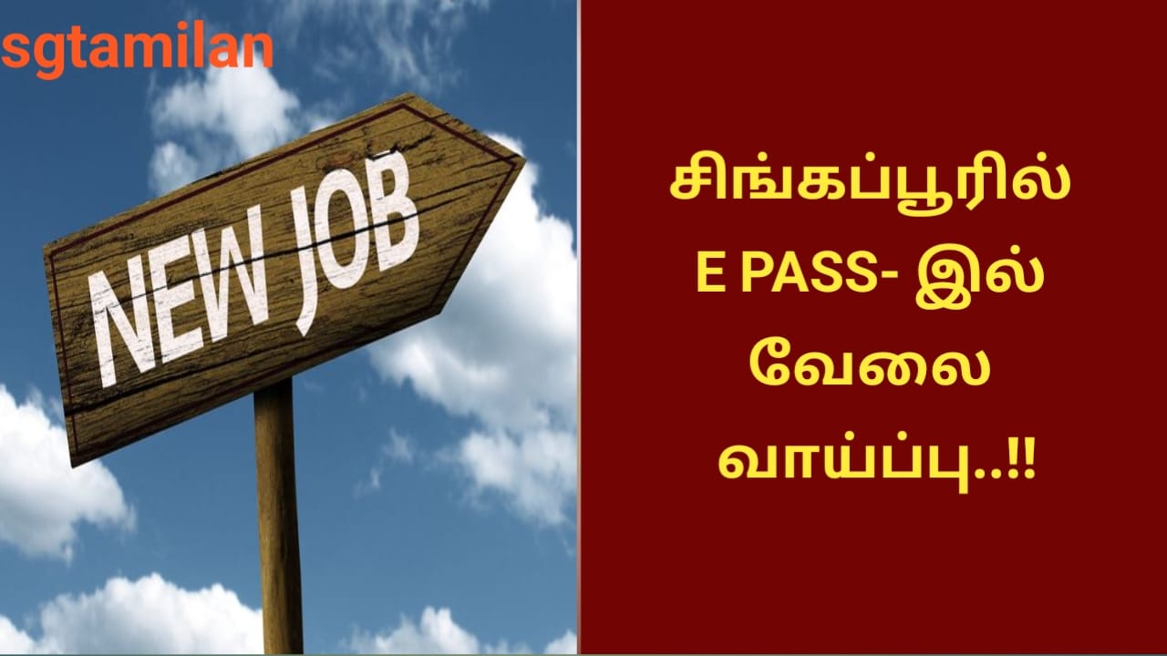 சிங்கப்பூரில் E PASS- இல் வேலை வாய்ப்பு..!!