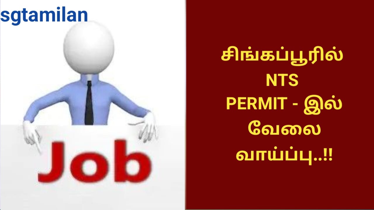 சிங்கப்பூரில் NTS PERMIT – இல் வேலை வாய்ப்பு..!!