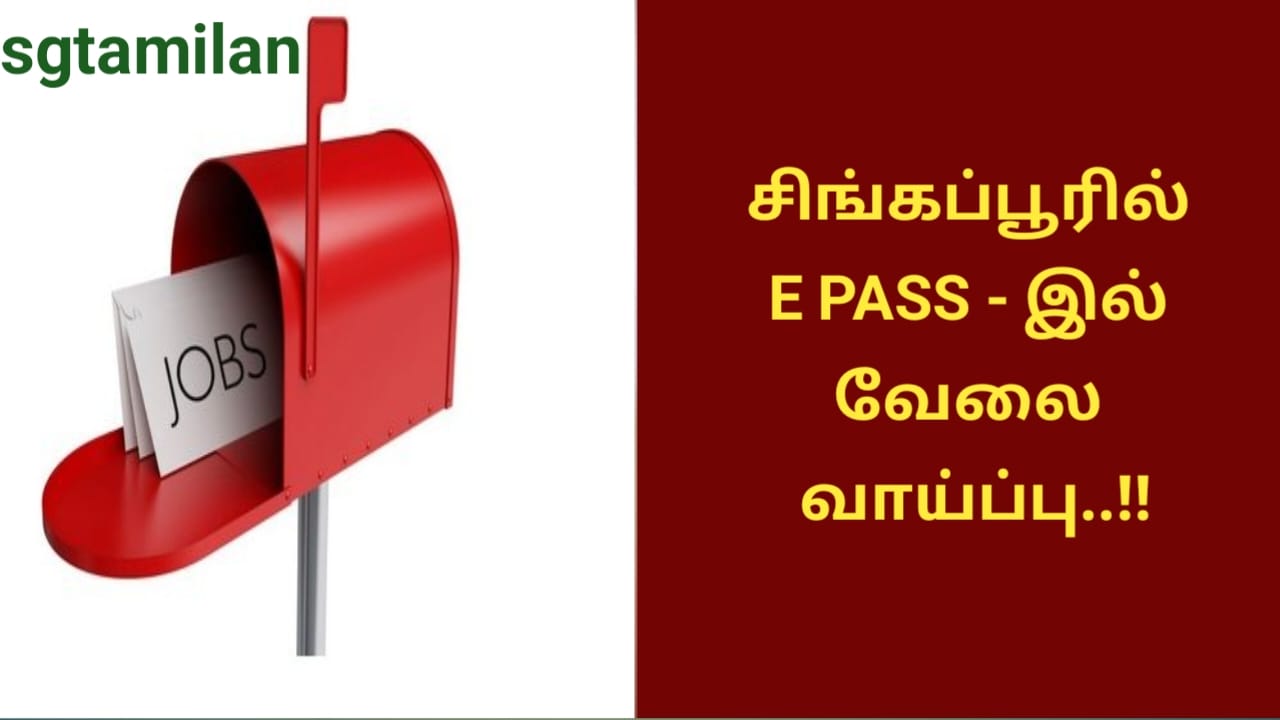 சிங்கப்பூரில் E PASS – இல் வேலை வாய்ப்பு..!!