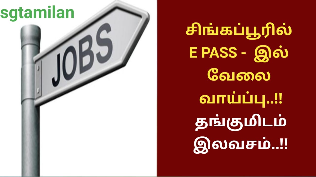 சிங்கப்பூரில் E PASS – இல் வேலை வாய்ப்பு..!!தங்குமிடம் இலவசம்..!!