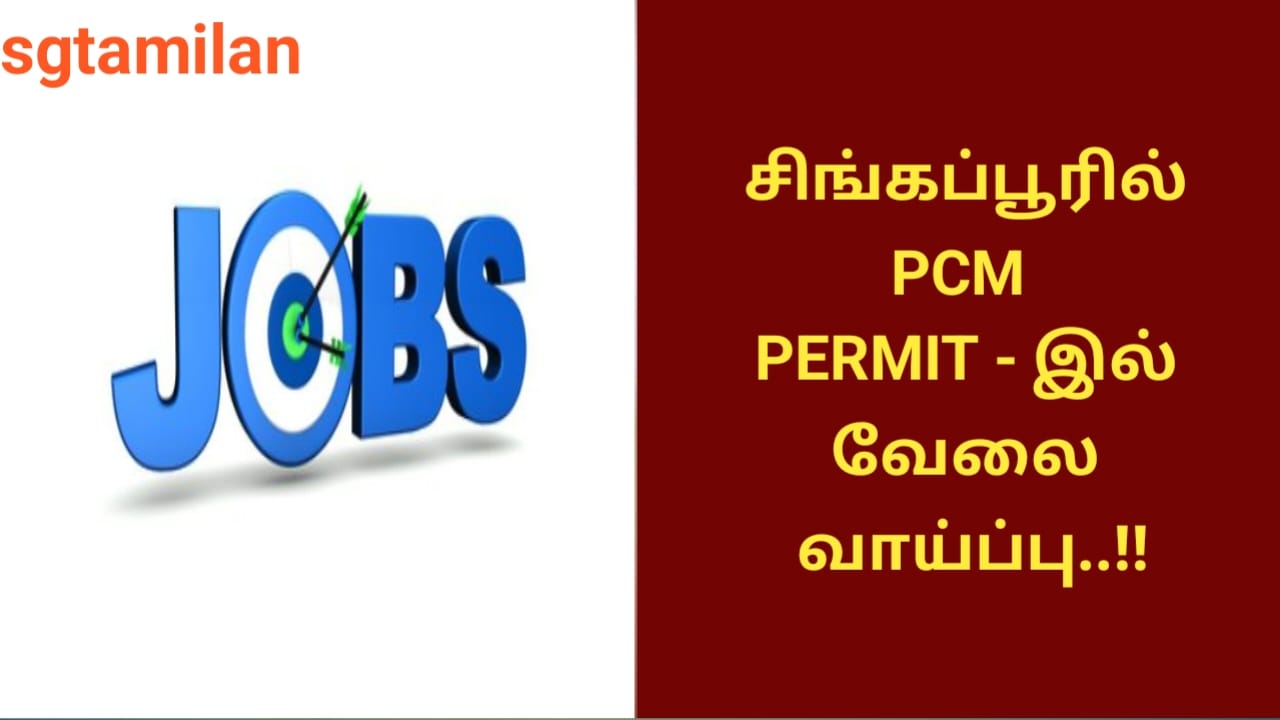 சிங்கப்பூரில் PCM PERMIT – இல் வேலை வாய்ப்பு..!!