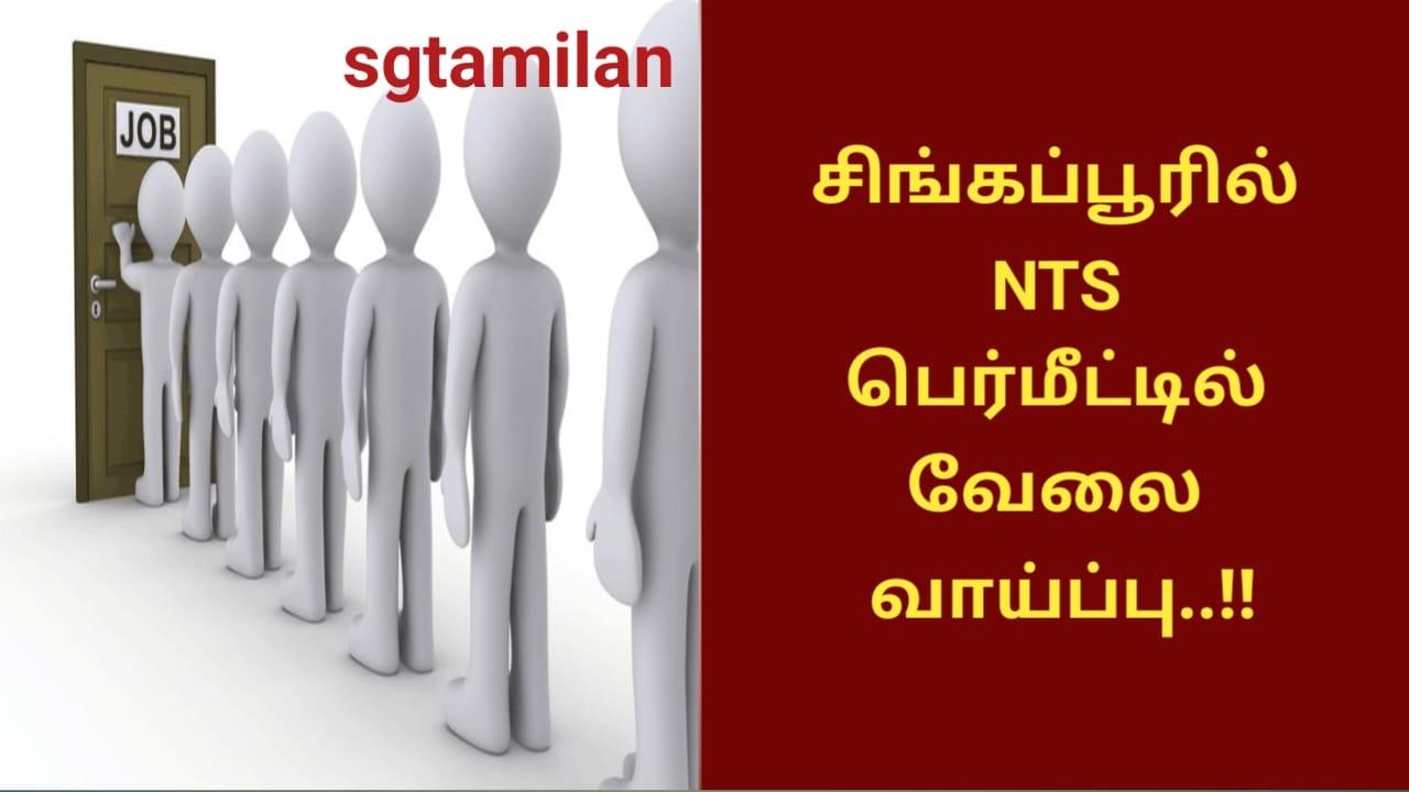 சிங்கப்பூரில் NTS பெர்மீட்டில் வேலை வாய்ப்பு..!!