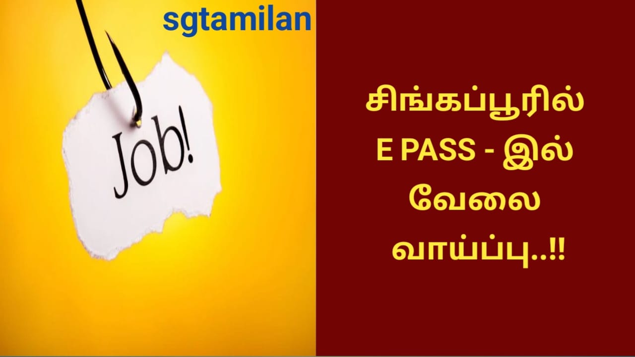 சிங்கப்பூரில் E PASS – இல் வேலை வாய்ப்பு..!!
