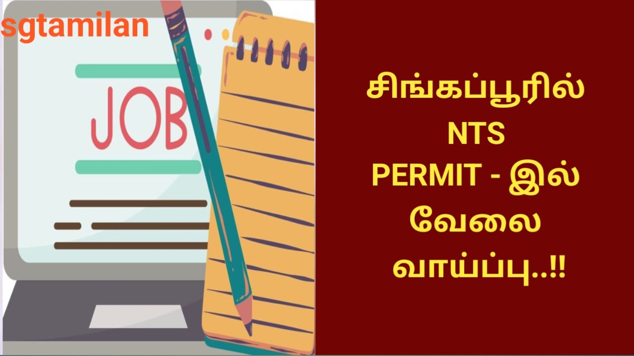 சிங்கப்பூரில் NTS PERMIT – இல் வேலை வாய்ப்பு..!!