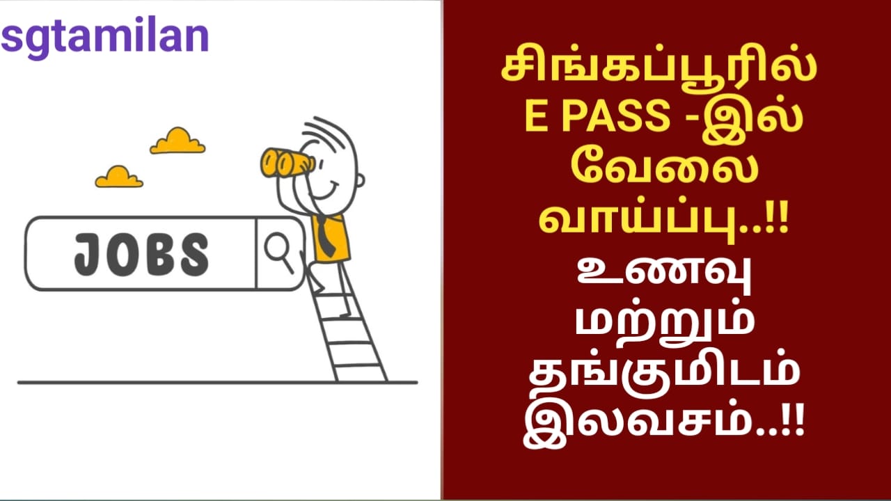 சிங்கப்பூரில் E PASS -இல் வேலை வாய்ப்பு..!! உணவு மற்றும் தங்குமிடம் இலவசம்..!!