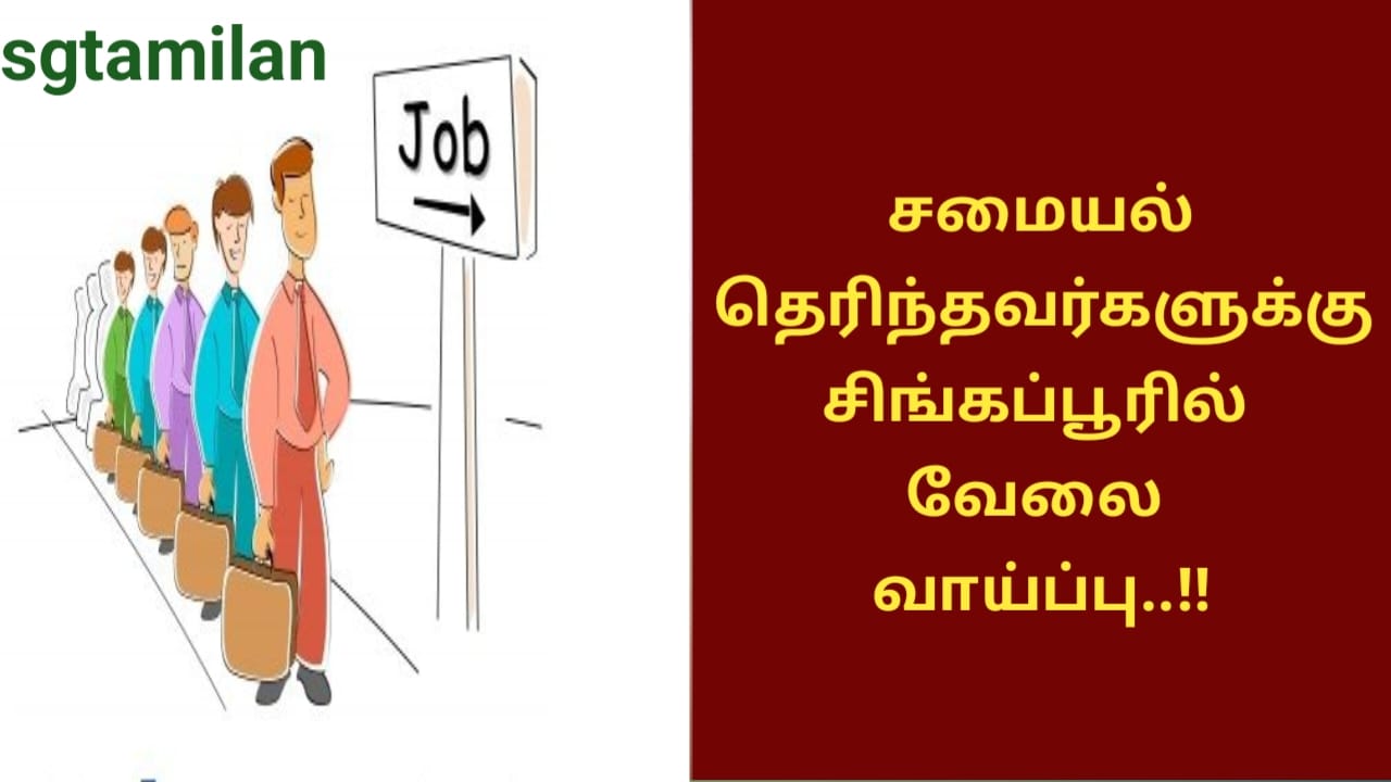 சமையல் தெரிந்தவர்களுக்கு சிங்கப்பூரில் வேலை வாய்ப்பு..!!