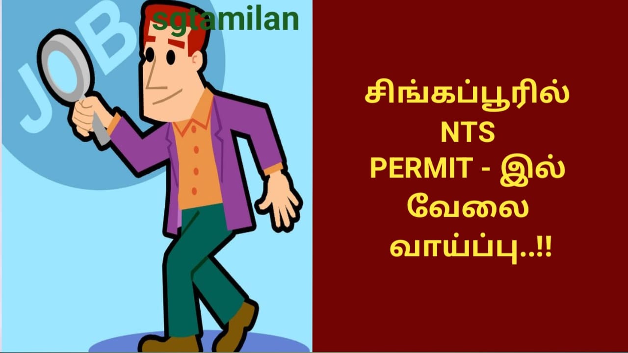 சிங்கப்பூரில் NTS PERMIT – இல் வேலை வாய்ப்பு..!!