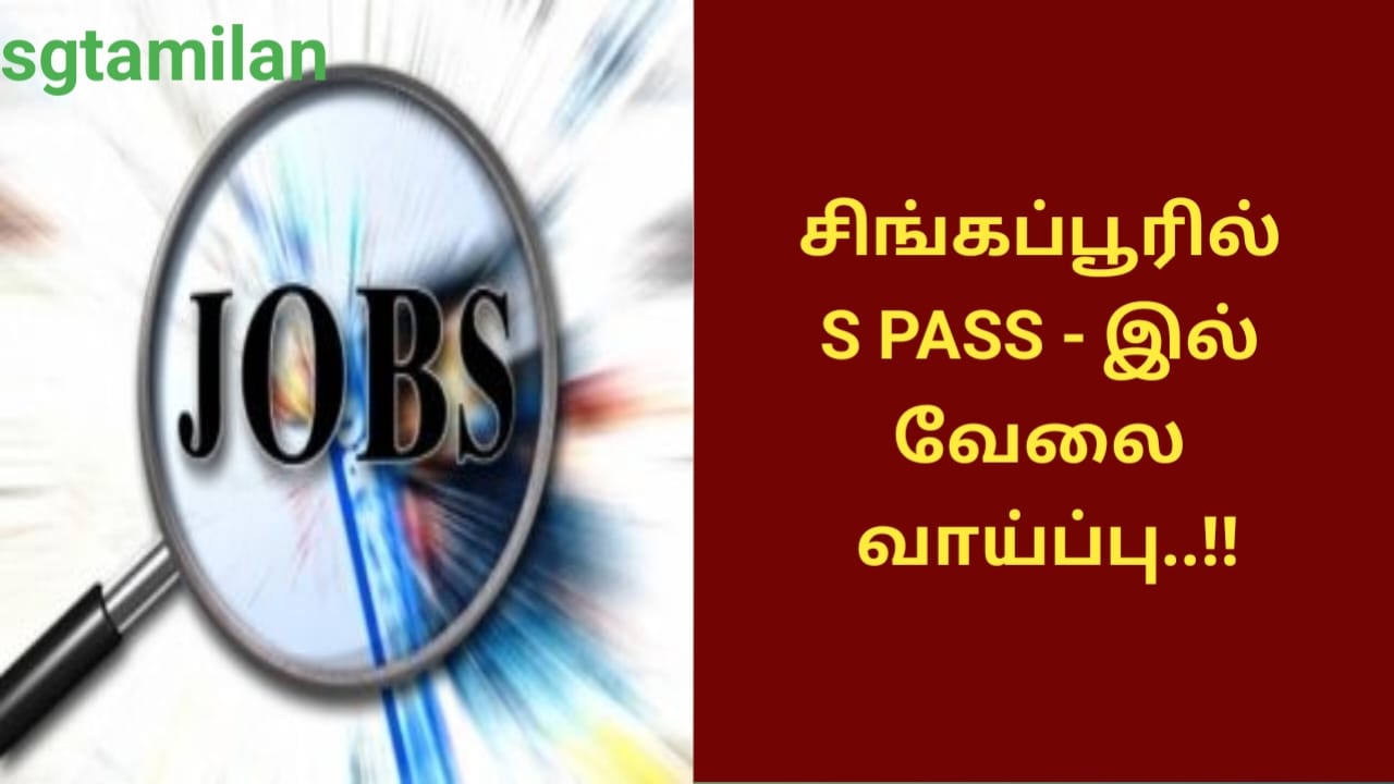 சிங்கப்பூரில் S PASS – இல் வேலை வாய்ப்பு..!!