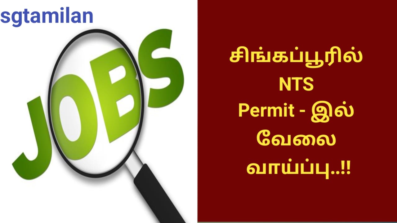 சிங்கப்பூரில் NTS Permit – இல் வேலை வாய்ப்பு..!!