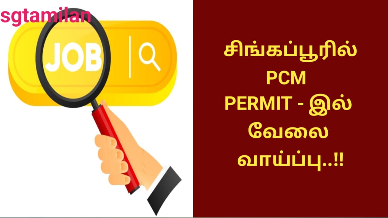 சிங்கப்பூரில் PCM PERMIT – இல் வேலை வாய்ப்பு..!!